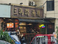 -三玛璐酒楼(汉口路店)