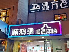 -顺鹅季·非遗烧鹅(六道口店)