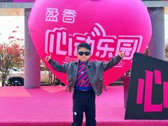 -盈香心动乐园