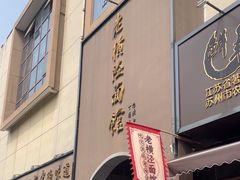 -老横泾面馆(吴中横泾店)