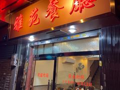 -雅苑餐厅(朝天路店)