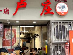 -卢庄(江汉路店)