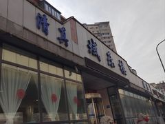 -域乐楼清真饭庄(华北路店)