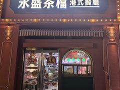 -永盛茶档·港式餐厅(桥北店)
