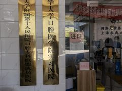 -永信齿科·永典口腔门诊部(浦东店)
