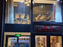 门面-山丹丹西北菜(金贸大厦店)