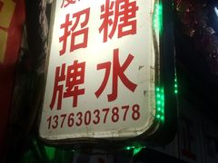 -瘦鬼老档糖水铺