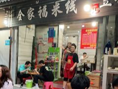 门面-全家福米线
