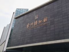 -台州博物馆