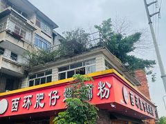 -西环肥仔螺蛳粉(总店)