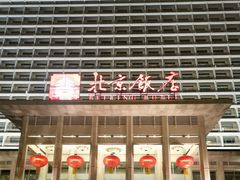 -北京饭店