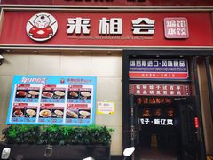 -来相会饺子·新辽菜(甘家口店)