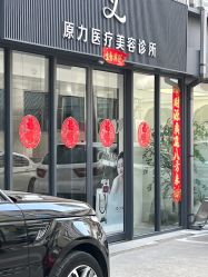 -原力医疗美容