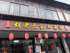 -胡老三家土菜馆·老店地方特色菜·招牌茅山地锅老鹅