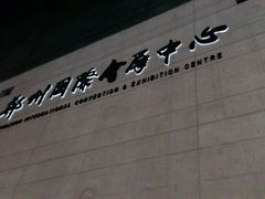 -郑州国际会展中心