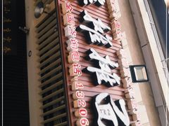 门面-秦云老太婆摊摊面(全国总店)