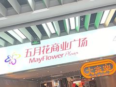 -五月花商业广场(中山五路店)