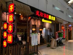 -武松家(丰益桥店)