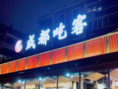 门面-成都吃客(九眼桥店)