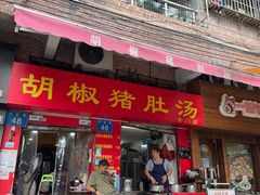 -胡椒猪肚汤(康王店)