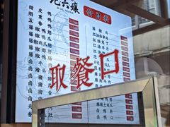 -王浩儿纪六孃甜皮鸭(乐山总店)