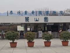 -秦始皇帝陵博物院-丽山园