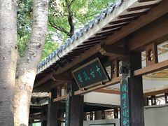 -孺子亭公园