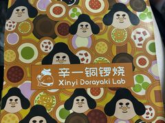 -辛一·铜锣烧(鸿寿坊店)