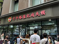 -子午路张记肉夹馍(翠华路店)