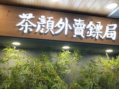 门面-茶颜悦色(长郡步行街口店)