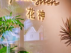 -花神·轻食简餐·咖啡馆·花卉绿植(荷兰花卉小镇店)