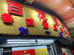 门面-百花传统甜品店(原址店)