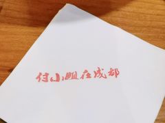 -付小姐在成都(中山公园店)