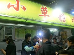 门面-小草糖水(海棠村店)