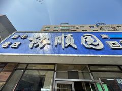 -协顺园回头馆(南顺城路店)