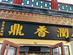 -鼎香润(德胜门内店)