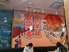 大堂-阿香米线(宁波来福士广场店)