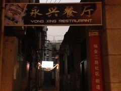 -永兴餐厅(复兴中路店)