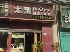 -太清凉茶糖水(前海店)