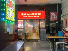 门面-车沾巷·重庆老味豌杂面