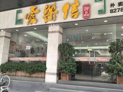 门面-爱乐信甜品(石湾店)