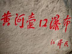 -陕西黄河壶口瀑布旅游区