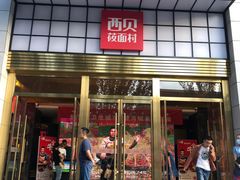 门面-西贝(满都海公园店)