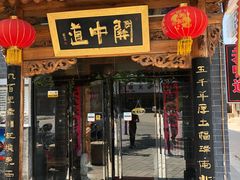门面-关中道陕味艺术餐厅(西岳庙店)