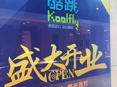 -酷跳蹦床主题公园(万胜广场店)