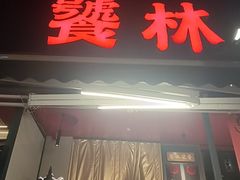 -饕林餐厅(春熙路店)