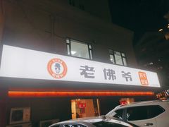门面-老佛爷蛙锅•鲜蛙煲(麦凯乐店)