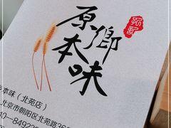 -原鄉本味 楚菜 丹江口鱼(北苑店)