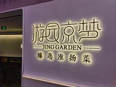 -淮扬府·游园京梦(成都 SKP 店)