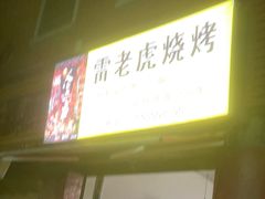 门面-雷老虎烧烤(西街店)